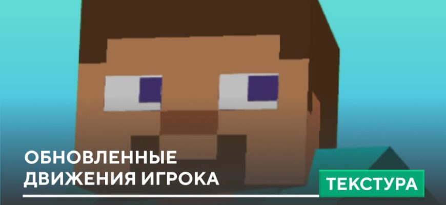 Текстуры: Обновленные движения игрока на Minecraft PE