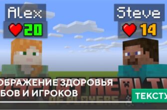 Текстуры: Отображение здоровья мобов и игроков на Minecraft PE