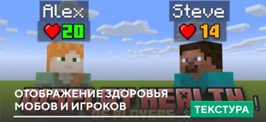 Текстуры: Отображение здоровья мобов и игроков на Minecraft PE