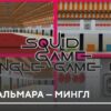 Карта: Игра в Кальмара — Мингл на Minecraft PE