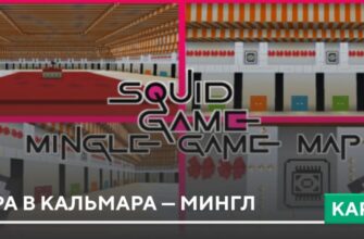 Карта: Игра в Кальмара — Мингл на Minecraft PE