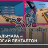 Карта: Игра в Кальмара — Шестиногий Пенталтон на Minecraft PE