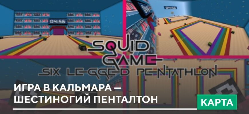 Карта: Игра в Кальмара — Шестиногий Пенталтон на Minecraft PE