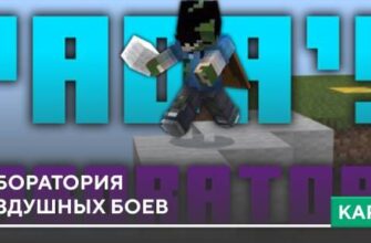 Карта: Лаборатория воздушных боев на Minecraft PE