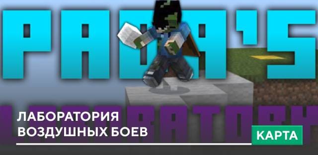 Карта: Лаборатория воздушных боев на Minecraft PE