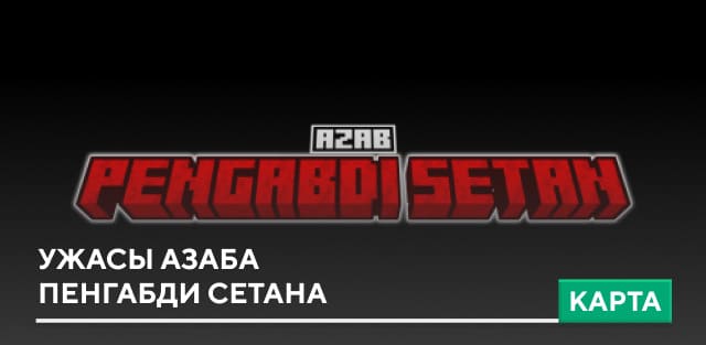 Карта: Ужасы Азаба Пенгабди Сетана на Minecraft PE