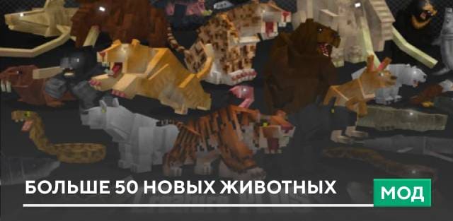 Мод: Больше 50 новых Животных на Minecraft PE