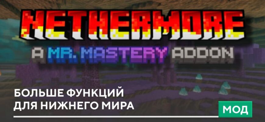 Мод: Больше функций для Нижнего Мира на Minecraft PE