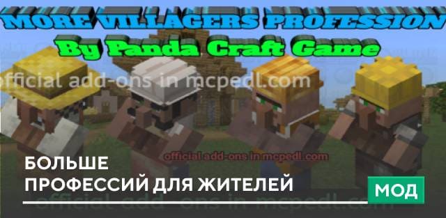 Мод: Больше профессий для Жителей на Minecraft PE