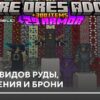 Мод: Больше видов руды, снаряжения и брони на Minecraft PE