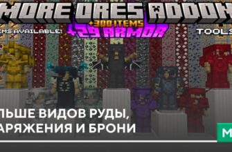 Мод: Больше видов руды, снаряжения и брони на Minecraft PE