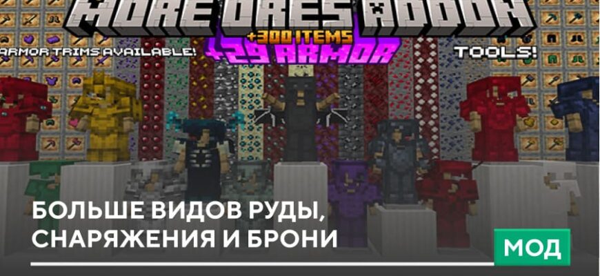 Мод: Больше видов руды, снаряжения и брони на Minecraft PE