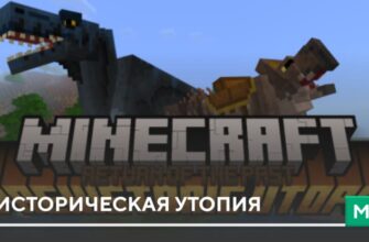 Мод: Доисторическая утопия на Minecraft PE