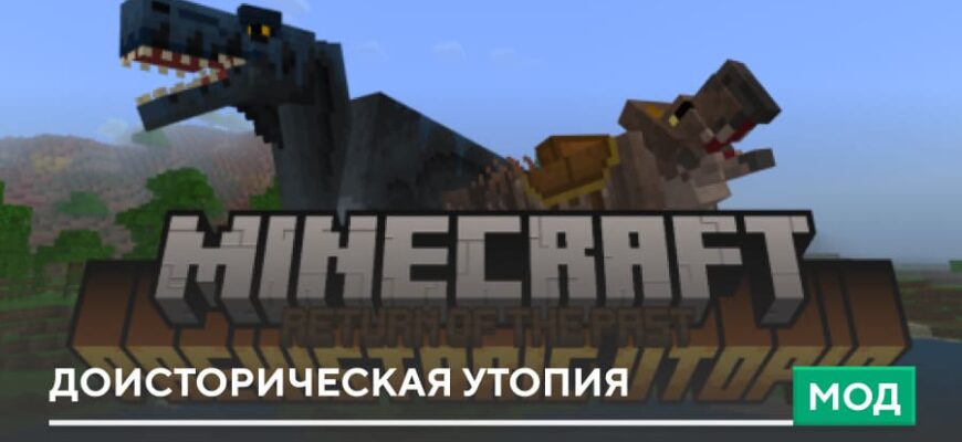 Мод: Доисторическая утопия на Minecraft PE