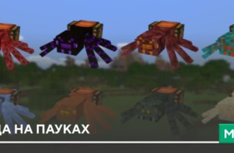 Мод: Езда на пауках на Minecraft PE