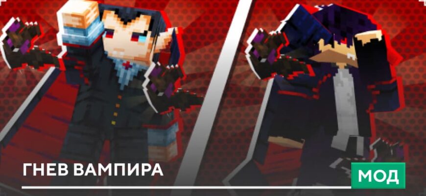 Мод: Гнев вампира на Minecraft PE