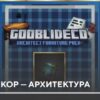 Мод: Гоблидекор — Архитектура на Minecraft PE