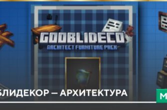 Мод: Гоблидекор — Архитектура на Minecraft PE