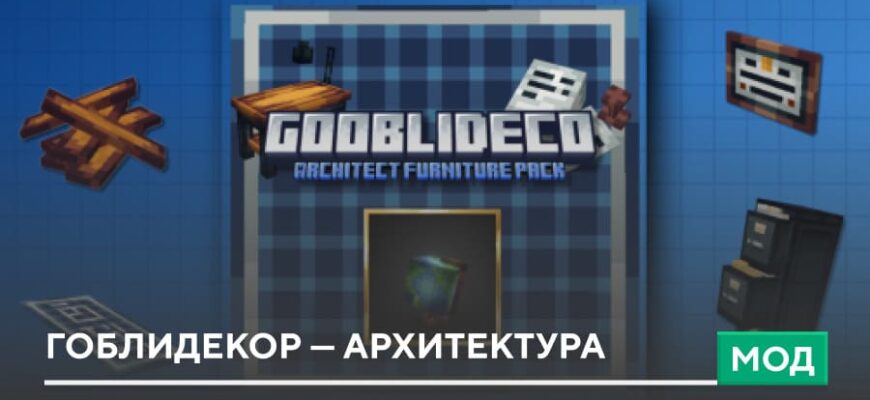 Мод: Гоблидекор — Архитектура на Minecraft PE