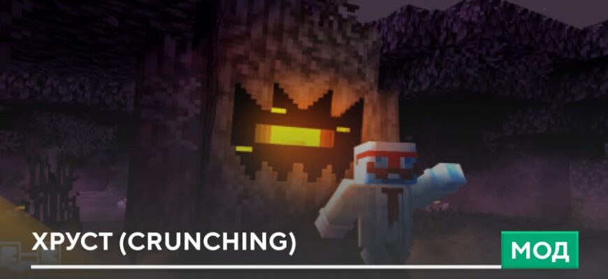 Мод: Хруст (Crunching) на Minecraft PE