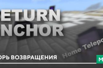 Мод: Якорь возвращения на Minecraft PE