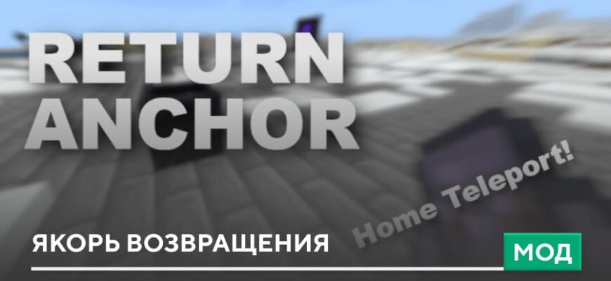 Мод: Якорь возвращения на Minecraft PE