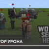 Мод: Индикатор урона на Minecraft PE