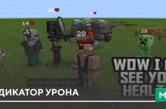 Мод: Индикатор урона на Minecraft PE