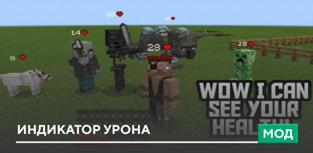 Мод: Индикатор урона на Minecraft PE