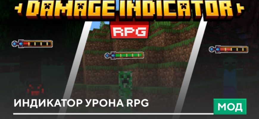 Мод: Индикатор урона RPG на Minecraft PE