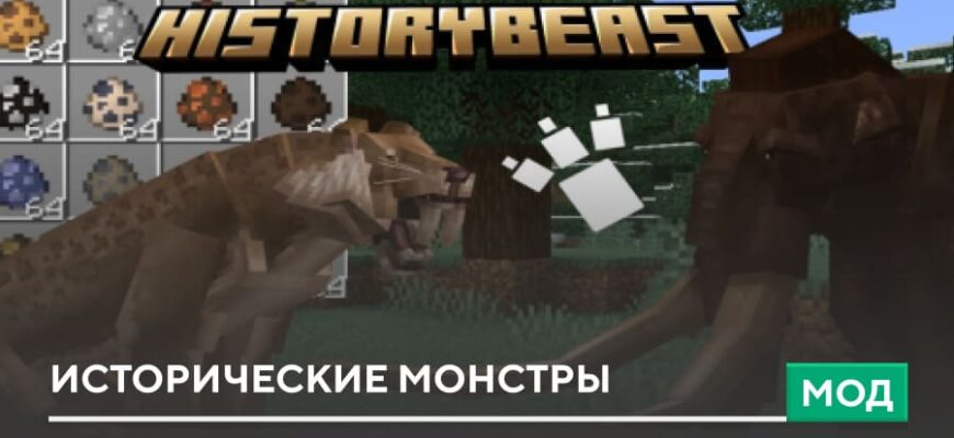 Мод: Исторические монстры на Minecraft PE