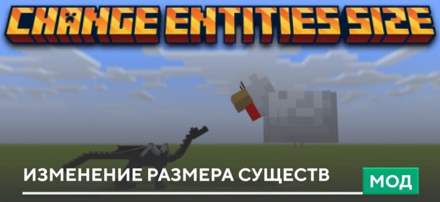 Мод: Изменение размера существ на Minecraft PE