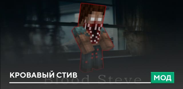 Мод: Кровавый Стив на Minecraft PE