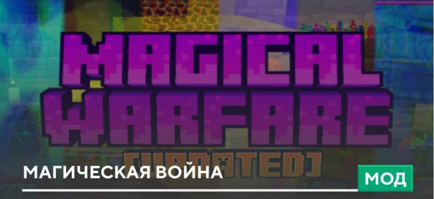 Мод: Магическая война на Minecraft PE