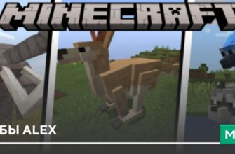 Мод: Мобы Alex на Minecraft PE