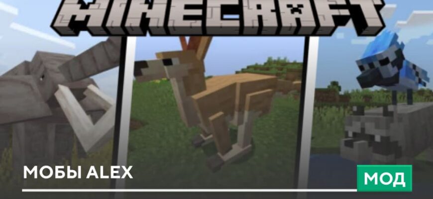 Мод: Мобы Alex на Minecraft PE