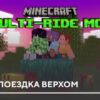 Мод: Мульти-поездка верхом на Minecraft PE