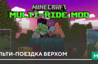 Мод: Мульти-поездка верхом на Minecraft PE