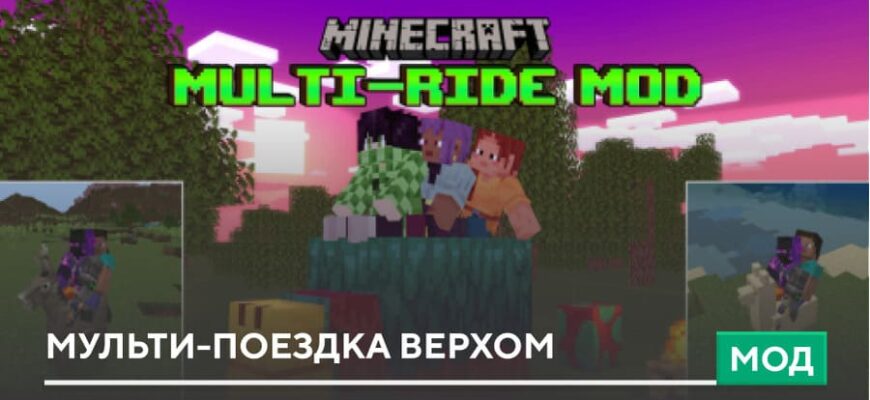 Мод: Мульти-поездка верхом на Minecraft PE