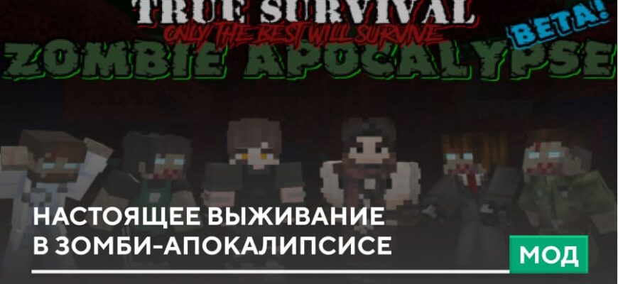 Мод: Настоящее выживание в зомби-апокалипсисе на Minecraft PE