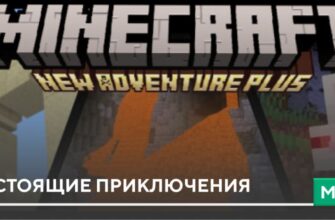 Мод: Настоящие приключения на Minecraft PE