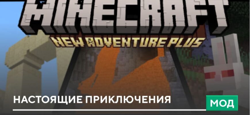 Мод: Настоящие приключения на Minecraft PE