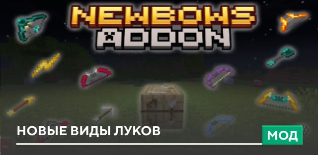 Мод: Новые виды луков на Minecraft PE