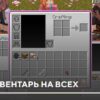 Мод: Один инвентарь на всех на Minecraft PE