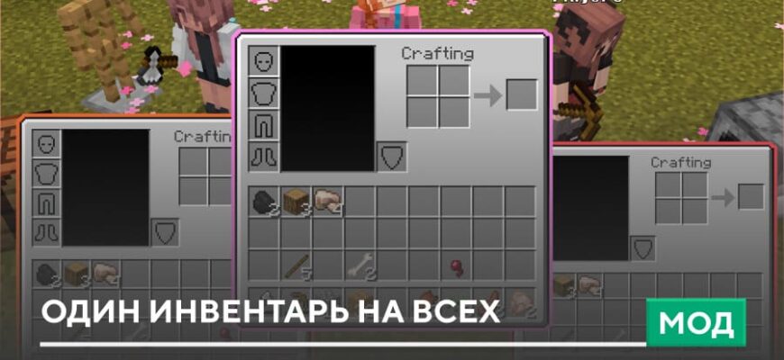 Мод: Один инвентарь на всех на Minecraft PE