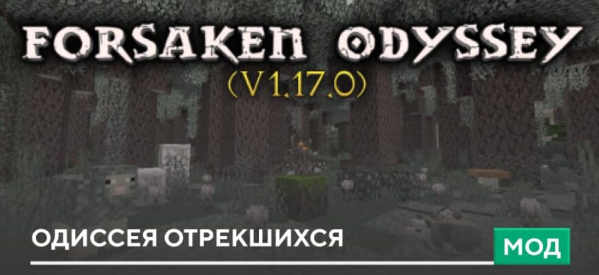 Мод: Одиссея отрекшихся на Minecraft PE