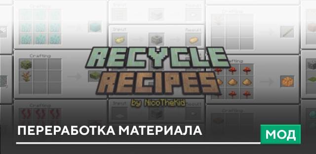 Мод: Переработка материала на Minecraft PE