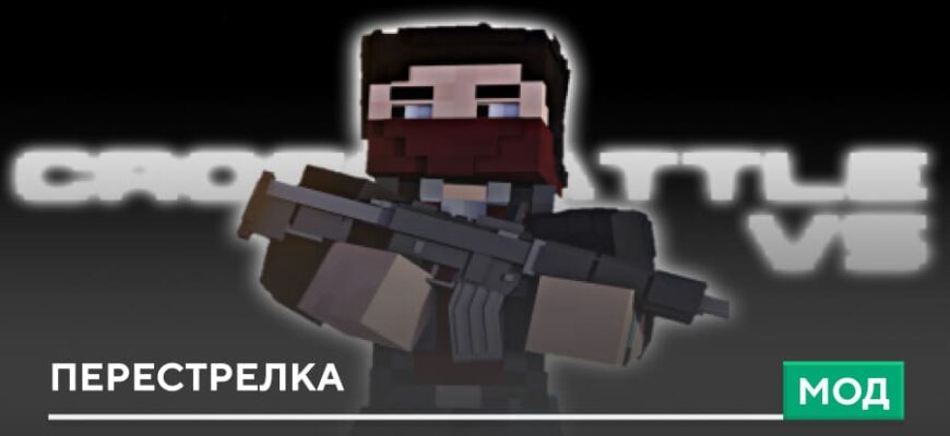 Мод: Перестрелка на Minecraft PE