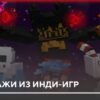 Мод: Персонажи из Инди-игр на Minecraft PE