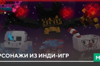 Мод: Персонажи из Инди-игр на Minecraft PE